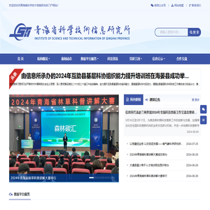 青海省科学技术信息研究所