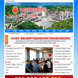 延安市委党校