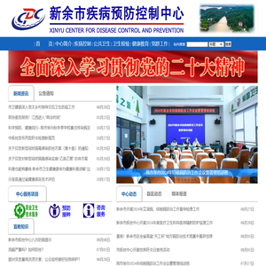 新余市疾病预防控制中心网站