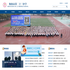 衡阳市第二十三中学
