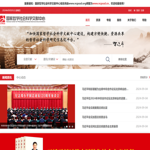 国家哲学社会科学文献中心