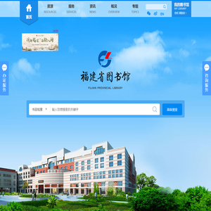 福建省图书馆