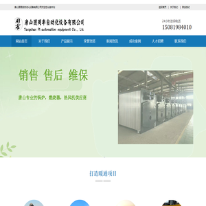 唐山圆周率自动化设备有限公司专注于唐山热风机,唐山燃气锅炉,唐山燃油锅炉,唐山低氮燃烧器及燃烧器改造