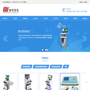 |肺功能检测仪|肺功能仪|肺功能检测|肺功能测试仪|FGY200肺功能仪|妊高症检测仪|心功能检测仪|妊高征检测仪|全自动心脑血管检测仪|妊高症监测系统|心脑血管检测仪|合肥健桥医疗电子有限责任公司