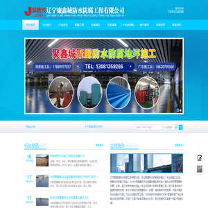 辽宁聚鑫城防水防腐工程有限公司