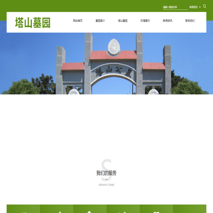 沈阳市苏家屯区塔山公墓