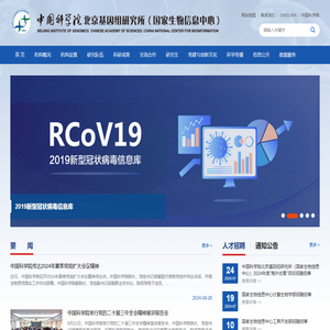 中国科学院北京基因组研究所（国家生物信息中心）