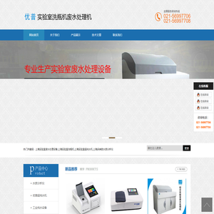 上海实验室废水处理设备,上海实验室洗瓶机,上海实验室超纯水机,上海多参数水质分析仪,上海习纯仪器设备有限公司