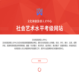 文化和旅游部人才中心