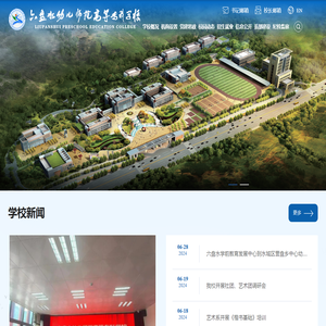 六盘水幼儿师范高等专科学校