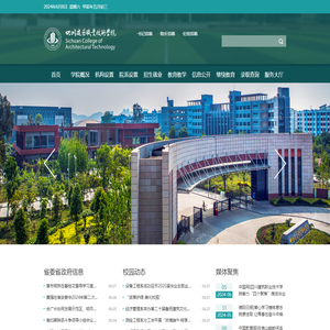 四川建筑职业技术学院
