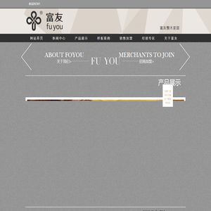 富友整木家居