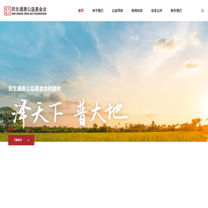 民生通惠公益基金会