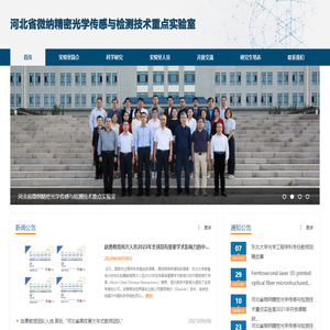 河北省微纳精密光学传感与检测技术重点实验室