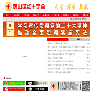 黄山市黄山区红十字会