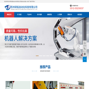 苏州研拓自动化科技有限公司,自动化机器人科技厂家
