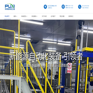 上海朴席自动化工程有限责任公司