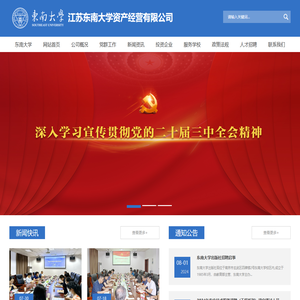 江苏东南大学资产经营有限公司