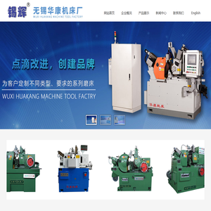 无锡华康机床厂