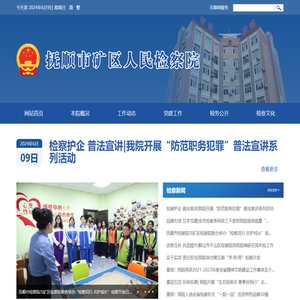 抚顺市矿区人民检察院