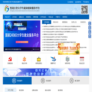 黑龙江省大学生就业创业服务平台