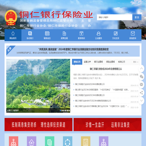 铜仁银行保险业门户网站
