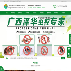 广西泽华有害生物防治有限公司