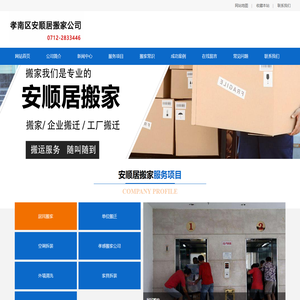 孝南区安顺居搬家公司