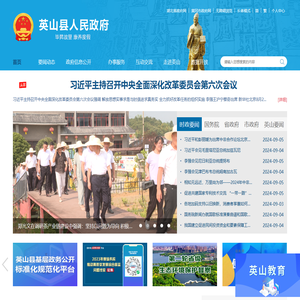 英山县人民政府