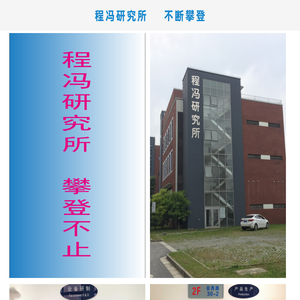 程冯研究所