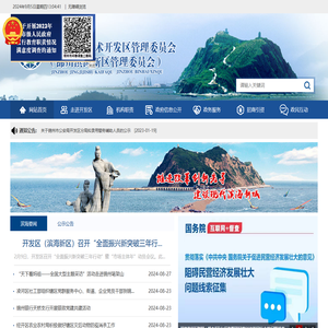 锦州经济技术开发区管理委员会（锦州滨海新区管理委员会）