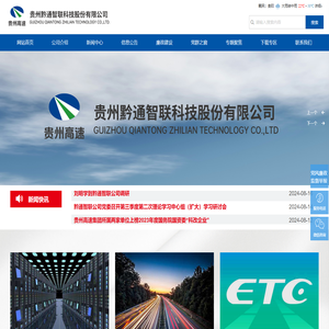 贵州黔通智联科技股份有限公司