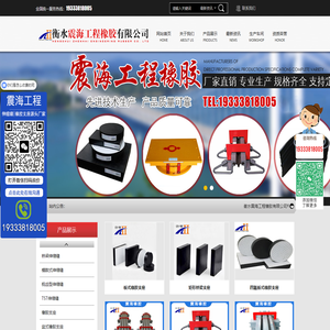 衡水震海工程橡胶有限公司