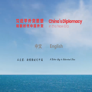 习近平外交思想和新时代中国外交
