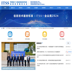 国家信息技术服务标准工作组