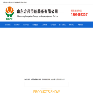 山东方兴节能装备有限公司