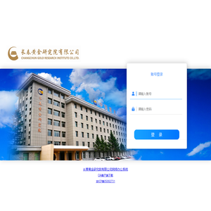 长春黄金研究院有限公司网络智能协同办公系统