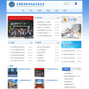 全国黄金标准化技术委员会
