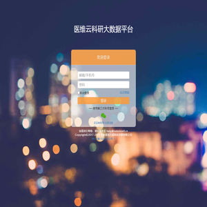 医维云科研大数据平台