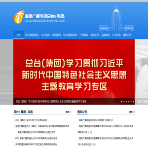 海南广播电视总台官网