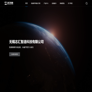 无锡志汇智造科技有限公司