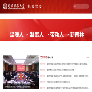 南京林业大学党政机关