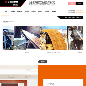 山东横滨橡胶工业制品有限公司网站
