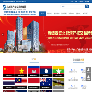东盟资源要素交易（商务与投资）服务平台