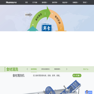 鲜食清洗机