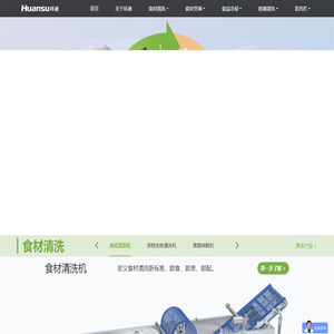 鲜食清洗机
