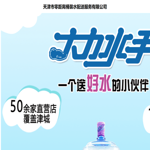 天津市零距离桶装水配送服务有限公司