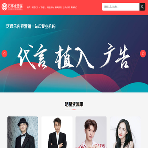 明星代言,形象代言,广告植入,娱乐营销公司【万事成传媒】