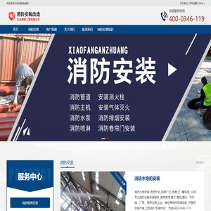 消防安装