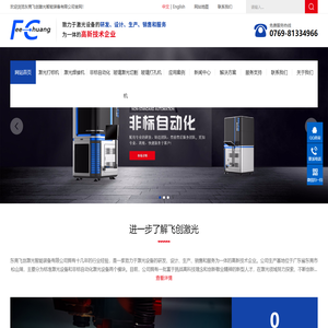 东莞飞创激光智能装备有限公司